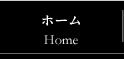 ホーム