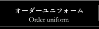 オーダーユニフォーム