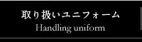 取り扱いユニフォーム
