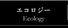 エコロジー