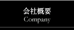 会社概要