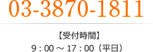 03-3870-1811