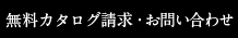 無料カタログ請求・お問い合わせ